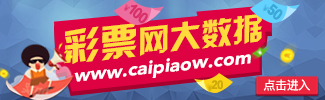 彩经网大数据